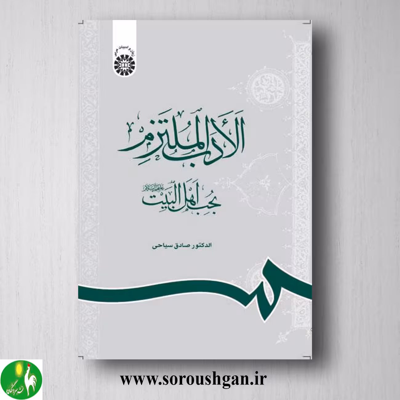 کتاب الادب الملتزم بحب اهل البیت اثر صادق سیاحی