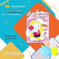 کتاب (علوم در دنیای من)،نویسنده منوچهر صفاری، انتشارات آوای آزاده 