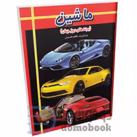 کتاب ماشین (برندهای روز جهان) اثر فاطمه و مرضیه قاسمیان انتشارات ارتباط نوین