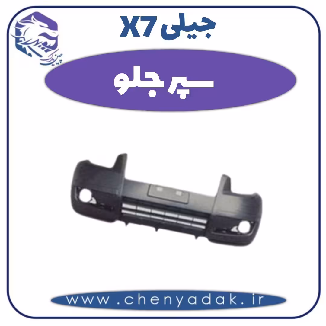 سپر جلو جیلی x7