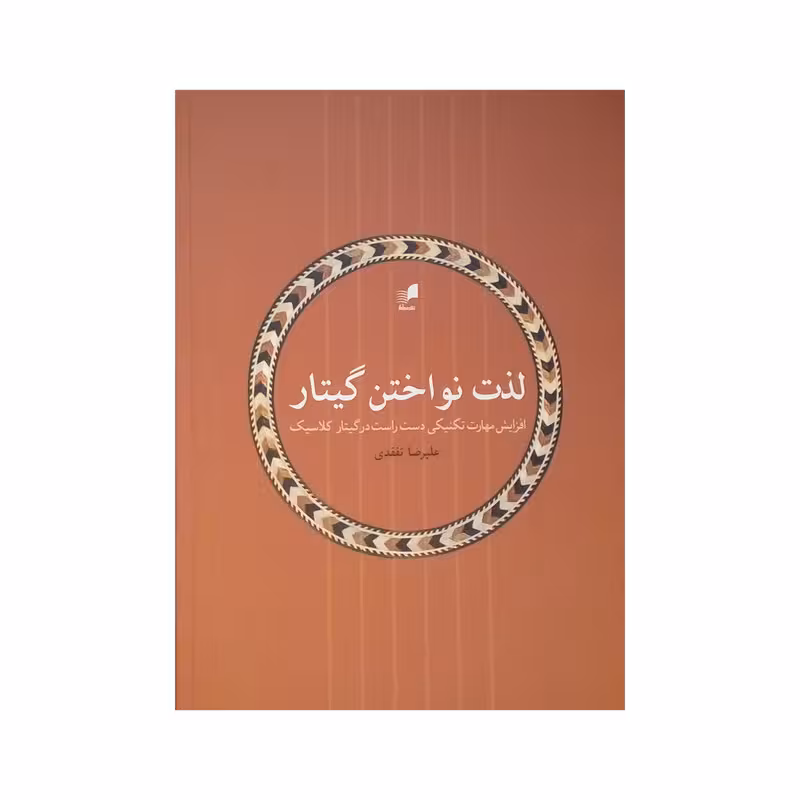 لذت نواختن گیتار