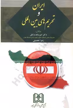 ایران و تحریم های بین المللی
