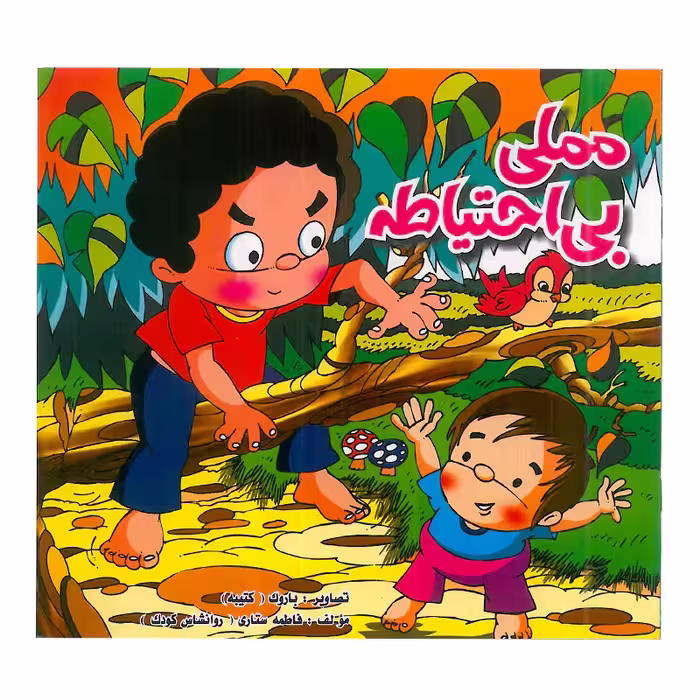 کتاب کودک مملی بی احتیاطه