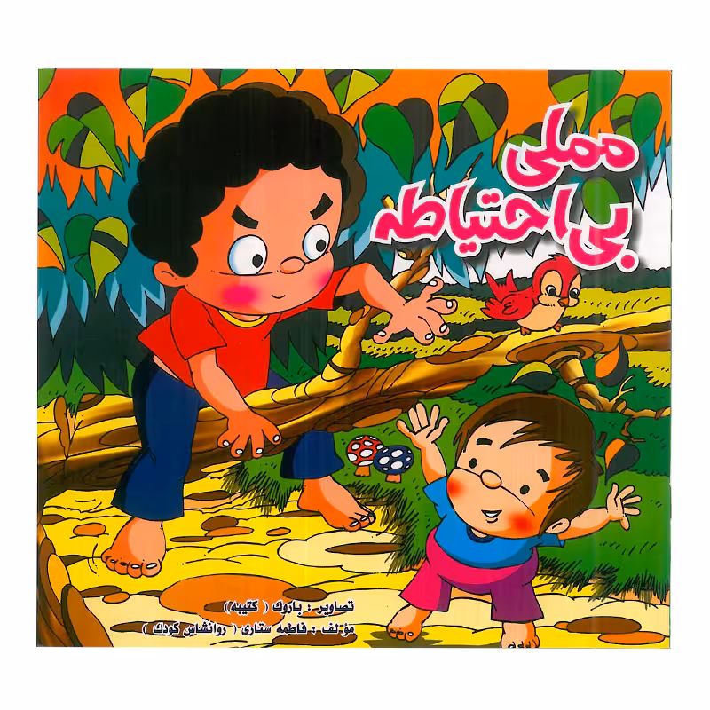 کتاب کودک مملی بی احتیاطه