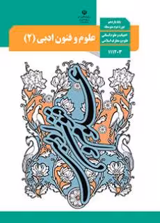 کتاب درسی علوم و فنون ادبی یازدهم دوم متوسطه