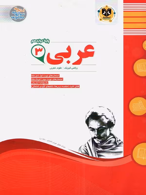 نمونه سوالات امتحانی عربی دوازدهم (رشته ریاضی و تجربی)  اسفندیار
