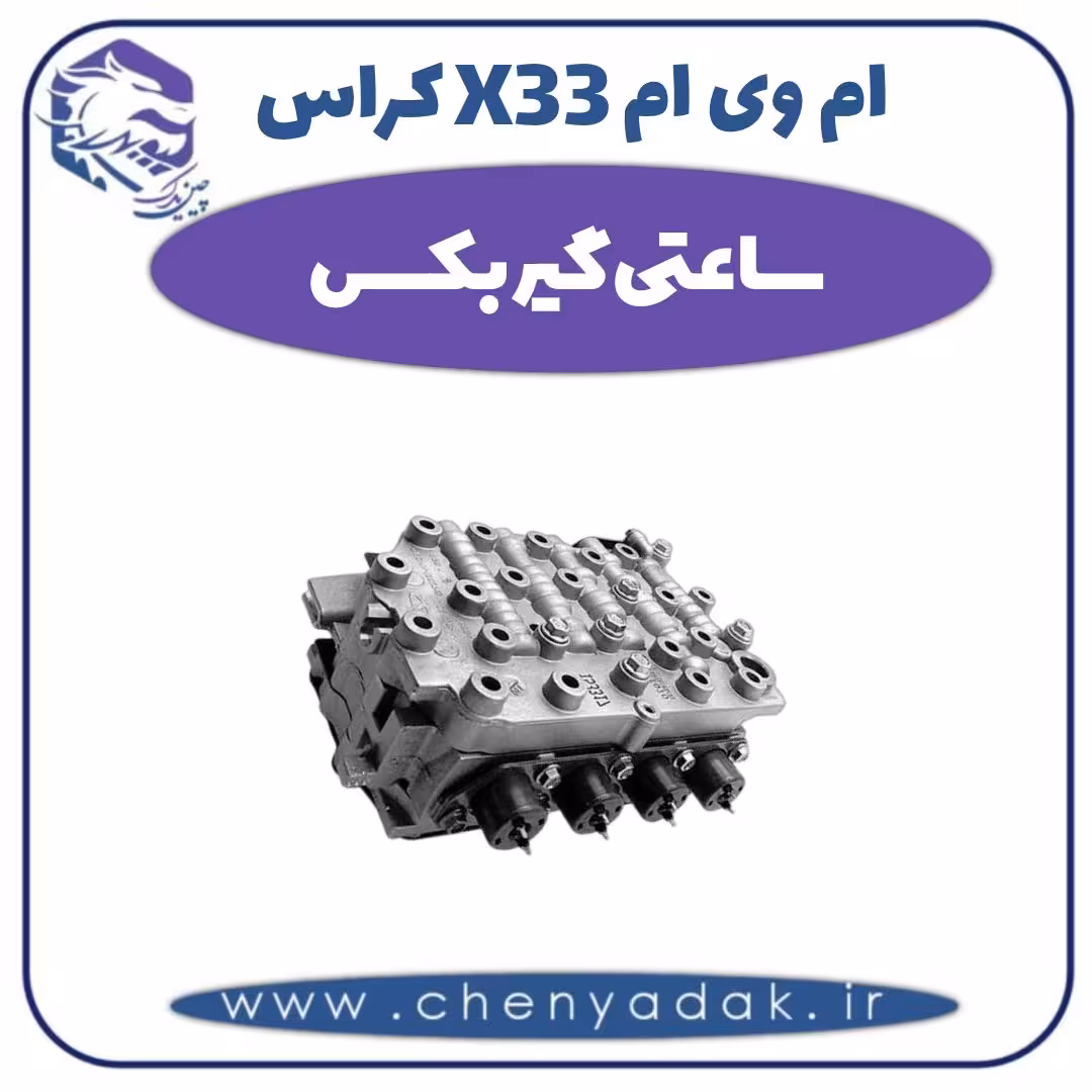 ساعتی گیربکس ام وی ام X33 کراس