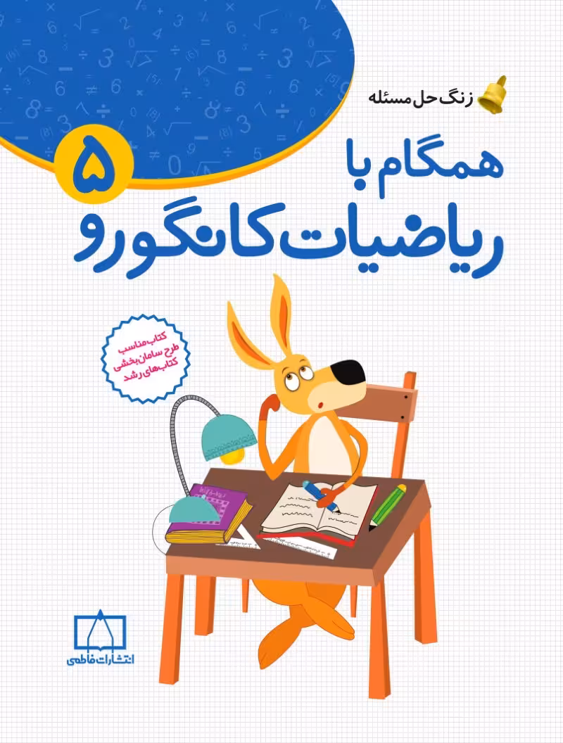 زنگ حل مسئله همگام با ریاضیات کانگورو 5 فاطمی