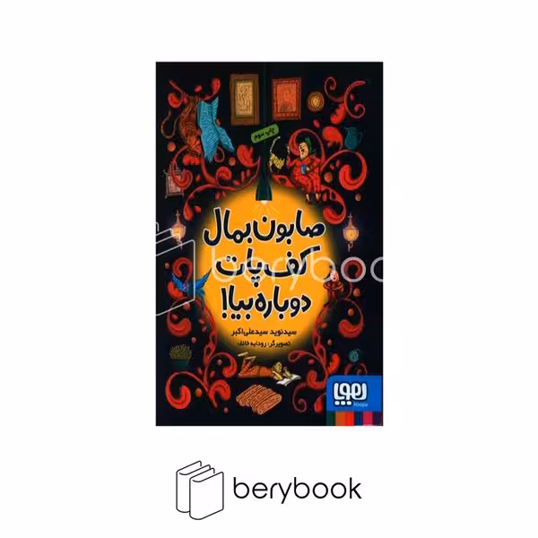 کتاب صابون بمال کف پات دوباره بیا / شومیز / هوپا