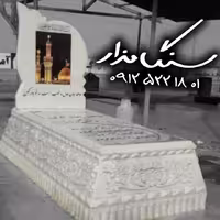 سنگ مزار 4 سانتی کد 0896
