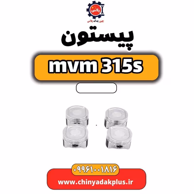 پیستون ام وی ام 315 اس