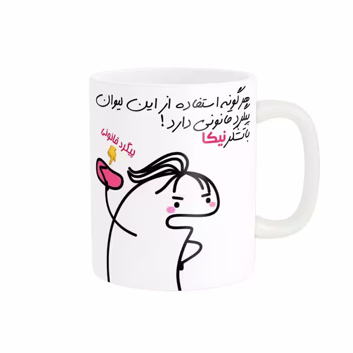خرید ماگ-لیوان راسای  پیگرد قانونی اسم نیکا