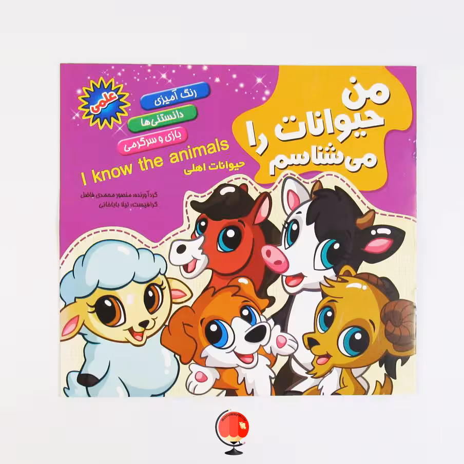 کتاب رنگ آمیزی کودک حیوانات اهلی