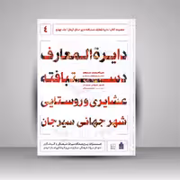 دایره المعارف دستبافته داری استان کرمان، دستبافته عشایری و روستایی شهر جهانی سیرجان (جلد چهارم)