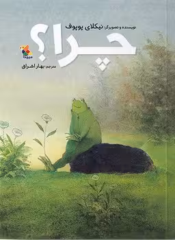 چرا ؟