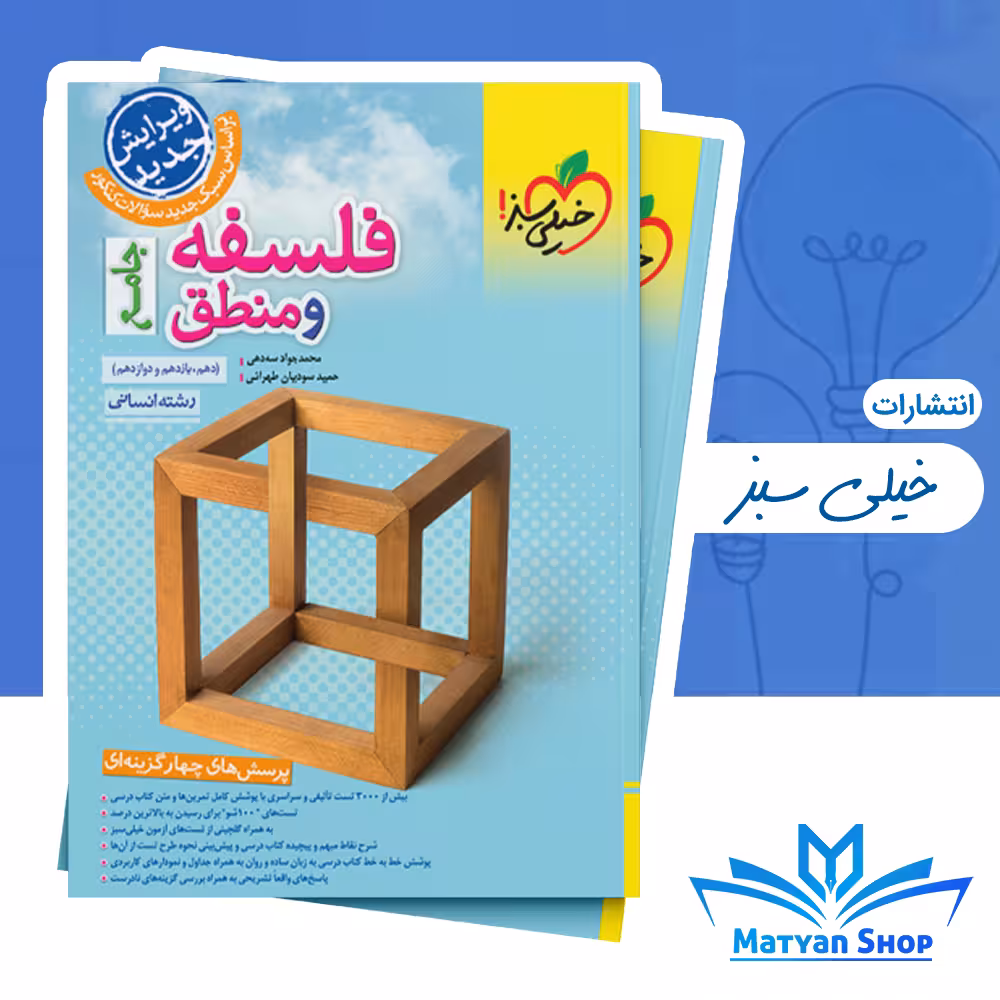 فلسفه و منطق جامع تست خیلی سبز