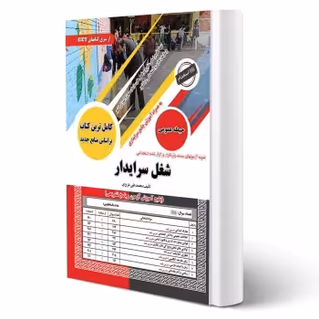 کتاب استخدامی سرایداری آموزش و پرورش (عزیزی - سامان سنجش) - مطابق با منابع آزمون 1404