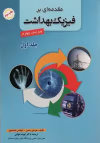 مقدمه ای بر فیزیک بهداشت 1 (شمیز،وزیری،شهرآب)
