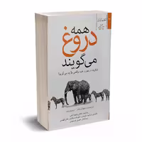 کتاب همه دروغ می گویند اثر سث استفنز دیوید ویتز نشر شفاف