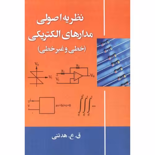 نظریه اصولی مدارهای الکتریکی(خطی و غیرخطی)،هدتنی , دانش نگار , دست دوم (بسیار تمیز )