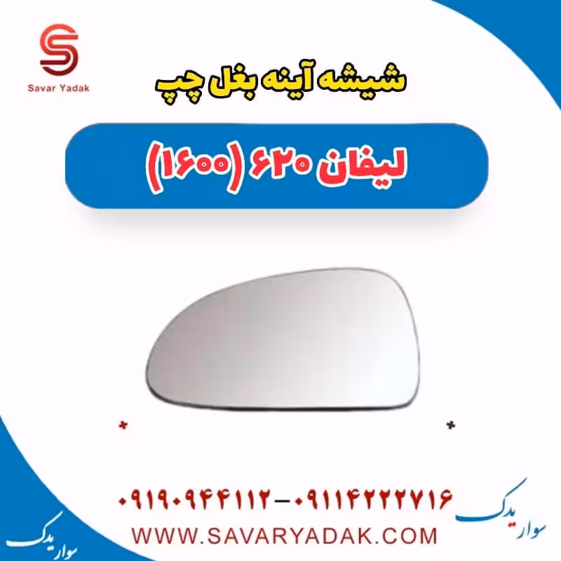 شیشه آینه بغل چپ لیفان 620 موتور 1600