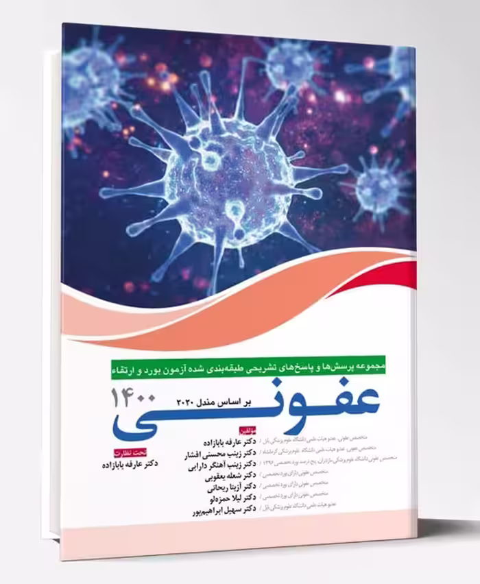 کتاب مجموعه پرسش ها و پاسخ های تشریحی طبقه بندی شده بورد تخصصی عفونی 1400