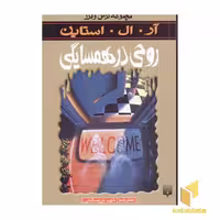 کتاب روحی در همسایگی (مجموعه ترس و لرز) اثر آر. ال. استاین نشر پیدایش