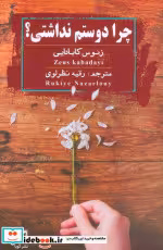 کتاب چرا دوستم نداشتی