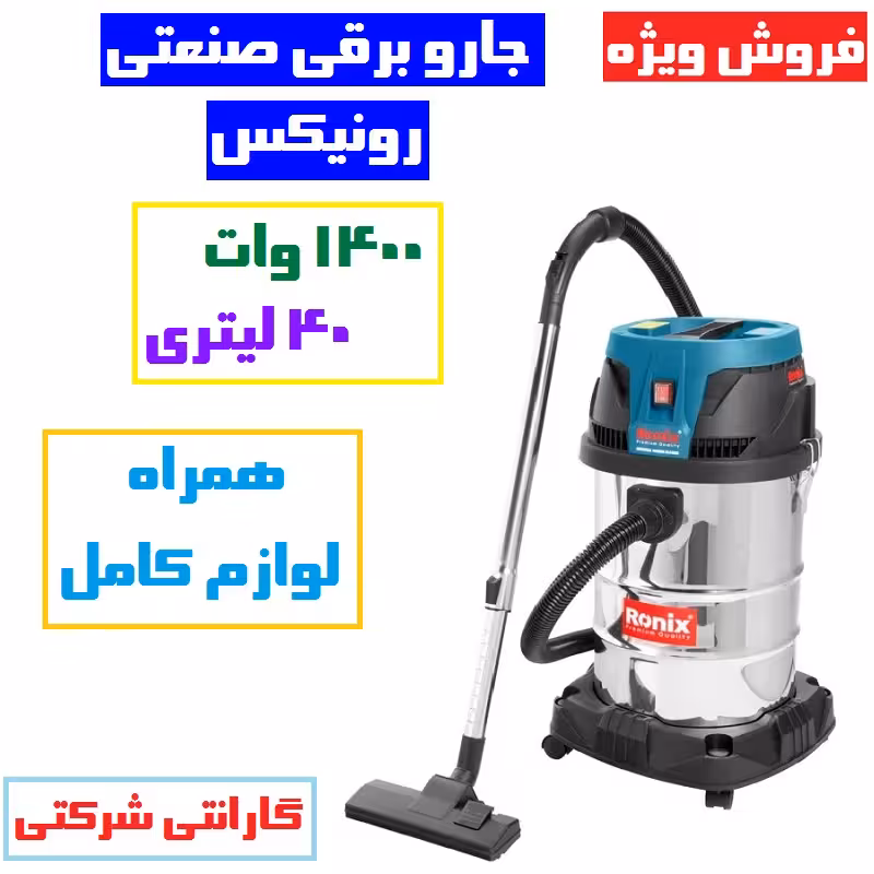 جارو برقی صنعتی 40 لیتری 1400 وات رونیکس  مدل 1241 همراه لوازم کامل
