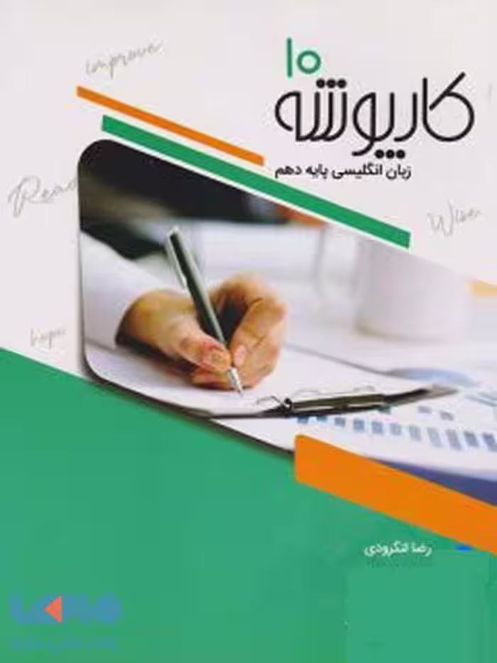 کارپوشه زبان دهم نشر خط سفید