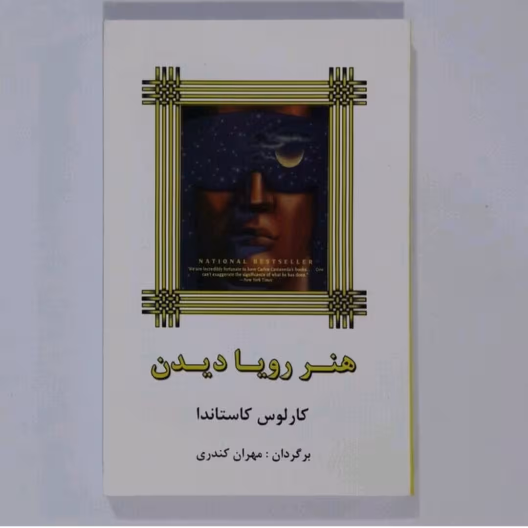 کتاب هنر رویا دیدن اثر کارلوس کاستاندا