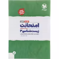 کتاب امتحانت زیست شناسی دوازدهم تجربی مهروماه