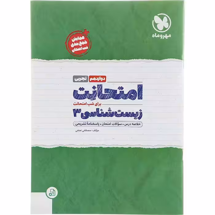 کتاب امتحانت زیست شناسی دوازدهم تجربی مهروماه
