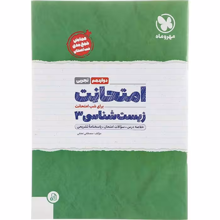 کتاب امتحانت زیست شناسی دوازدهم تجربی مهروماه