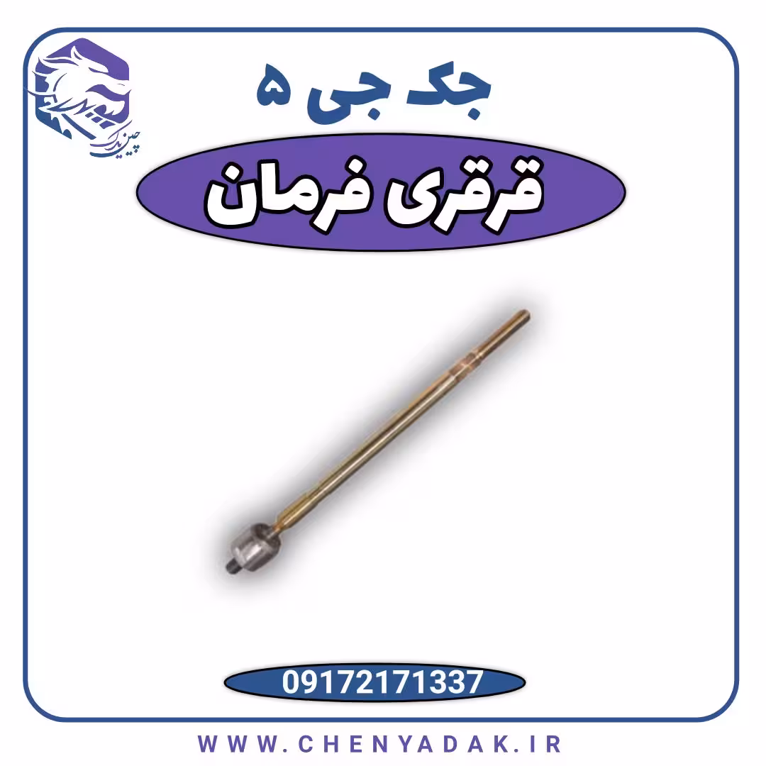 قرقری فرمان اصلی جک j5
