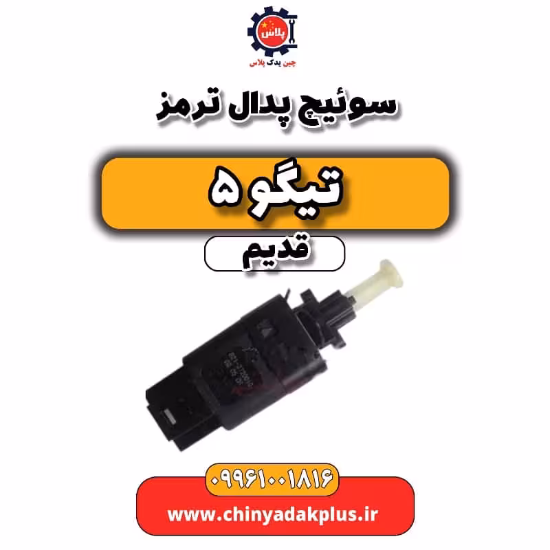 سوئیچ پدال ترمز تیگو 5 قدیم