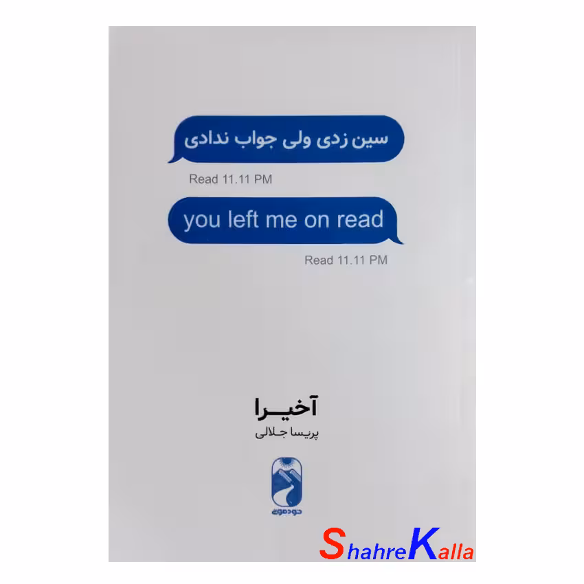 کتاب سین زدی ولی جواب ندادی اثر آخیرا انتشارات خودمونی