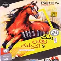 آموزش نقاشی رنگ روغن و اکریلیک-نشر عتیق-44800