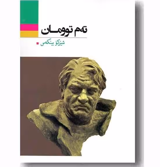 کتاب ته م توومان