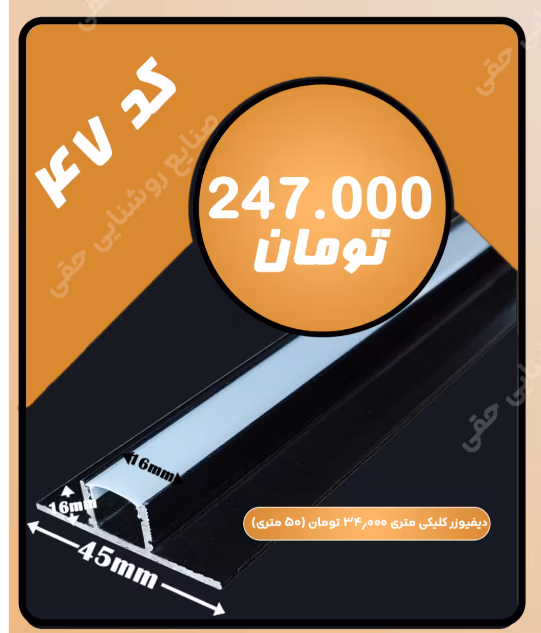 دیفیوزر کلیکی لاین کد 47-لاین نوری-چراغ خطی