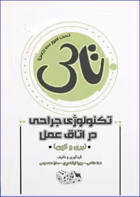 کتاب تاس تکنولوژی جراحی در اتاق عمل بری و کهن