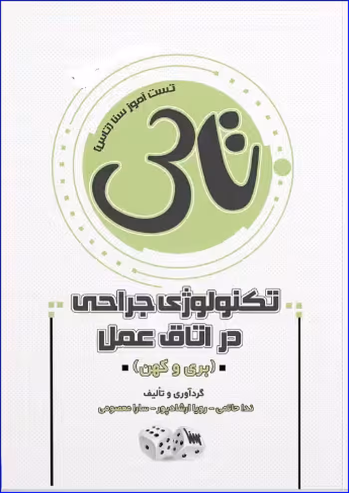 کتاب تاس تکنولوژی جراحی در اتاق عمل بری و کهن