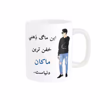 خرید ماگ-لیوان  لیوان شخصی  ماکان کد 05083