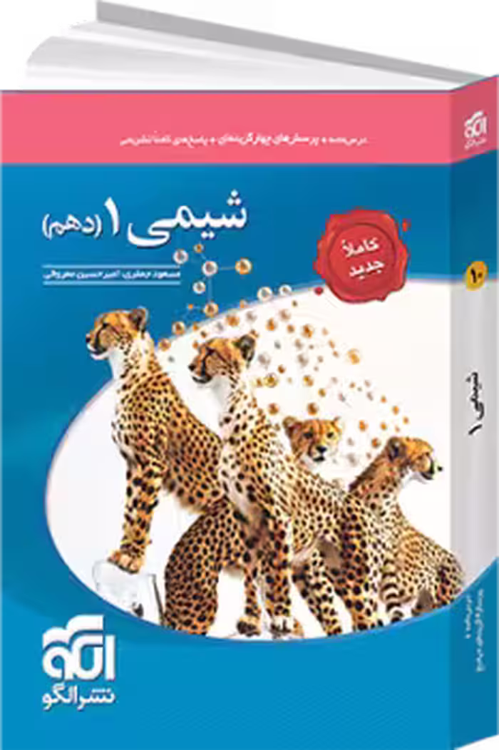 شیمی دهم تست نشر الگو