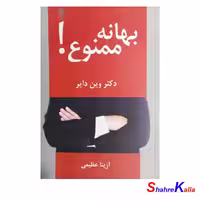 کتاب بهانه ممنوع! اثر دکتر وین دایر - فروشگاه اینترنتی شهرکالا-فروش آنلاین کتاب