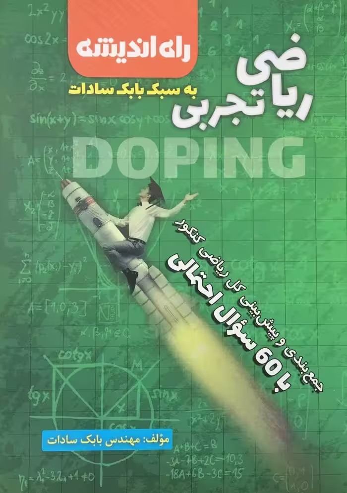 جمع بندی ریاضی رشته تجربی کنکور راه اندیشه