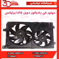 موتور فن رادیاتور برلیانس 1650 سی سی
