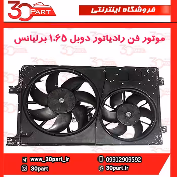موتور فن رادیاتور برلیانس 1650 سی سی