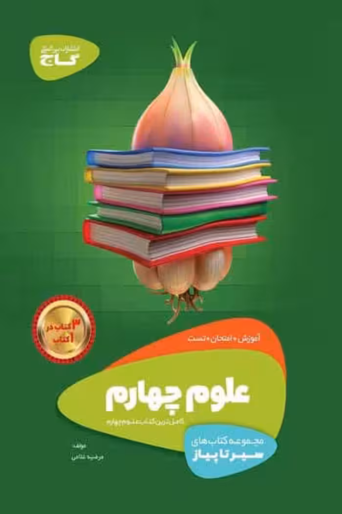 علوم چهارم دبستان سیر تا پیاز گاج