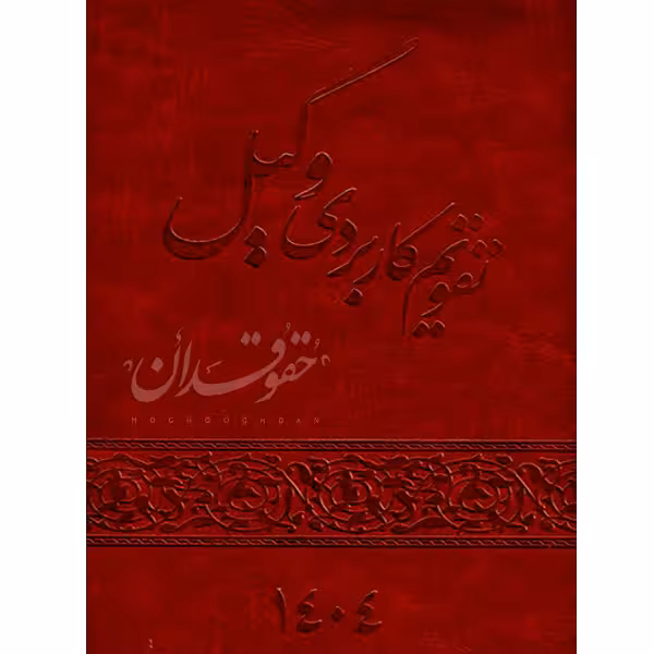 تقویم کاربردی وکیل 1404 | عسلی